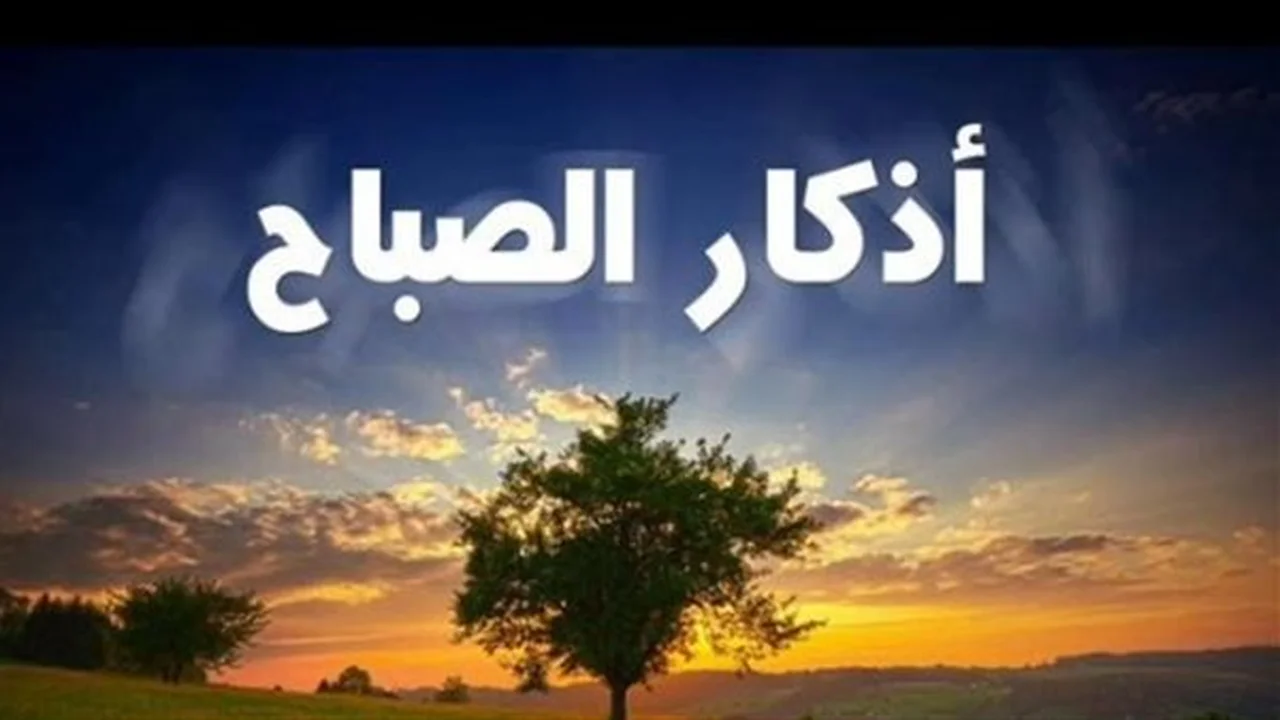 أثر روحاني.. فوائد المداومة على أذكار الصباح يومياً وفق السنة النبوية